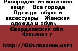 Распродаю из магазина вещи  - Все города Одежда, обувь и аксессуары » Женская одежда и обувь   . Свердловская обл.,Невьянск г.